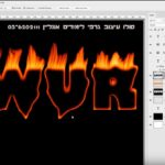 מדריך בפוטושופ איך לעשות אפקט של אש על טקסט FIRE PHOTOSHOP