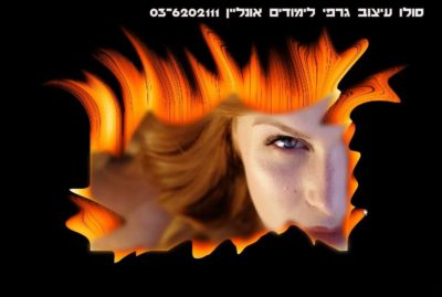 איך להכין מסגרת לתמונה אפקט אש - מדריך בפוטושופ