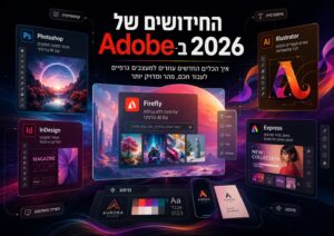 החידושים של Adobe ב־2026